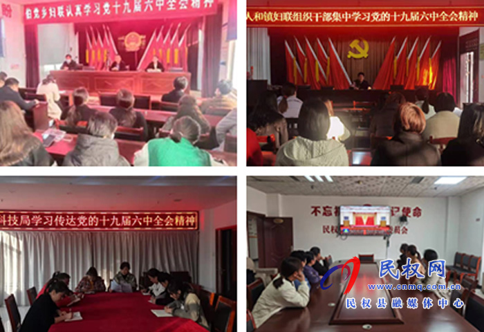 縣婦聯(lián)組織學(xué)習(xí)宣傳貫徹十九屆六中全會(huì)精神