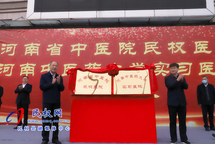 河南省中醫(yī)院民權(quán)醫(yī)院、河南中醫(yī)藥大學實習醫(yī)院揭牌