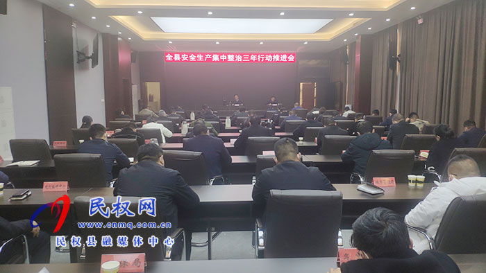 全縣安全生產(chǎn)集中整治三年行動推進(jìn)會召開