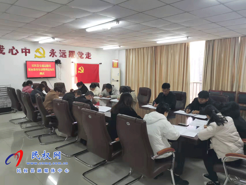 民權(quán)交通運(yùn)輸局：人人學(xué)保密、人人懂保密、人人會(huì)保密