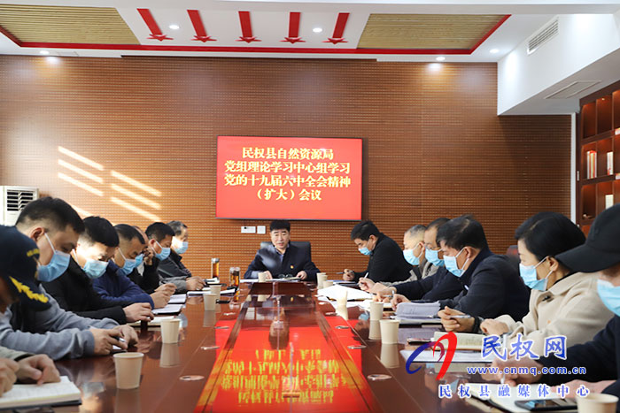 民權(quán)縣自然資源局召開黨組理論學習中心組（擴大）會議傳達學習黨的十九屆六中全會精神