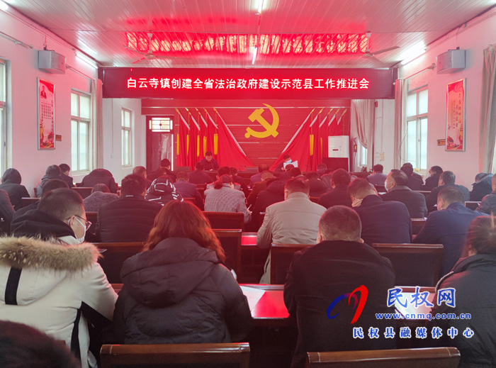 白云寺鎮(zhèn)：召開創(chuàng)建全省法治政府建設示范縣工作推進會