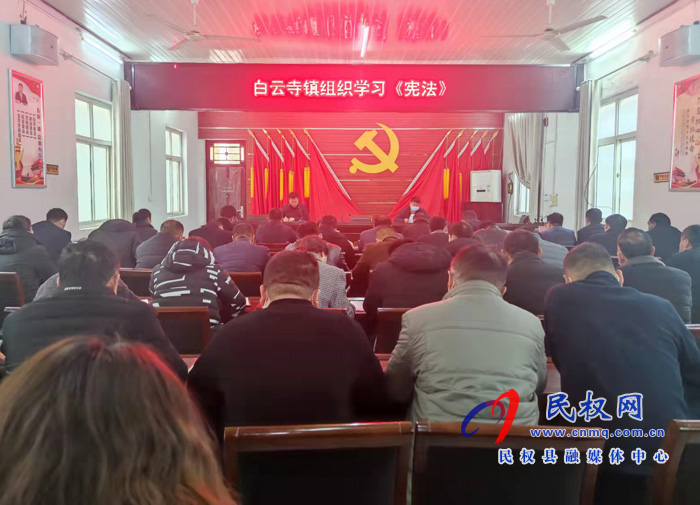 白云寺鎮(zhèn)：推進法治政府建設(shè)組織開展《憲法》學(xué)習(xí)
