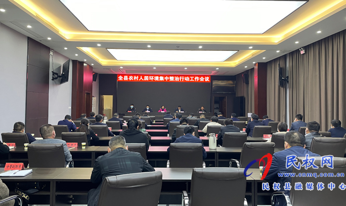 全縣農(nóng)村人居環(huán)境集中整治行動工作會議召開