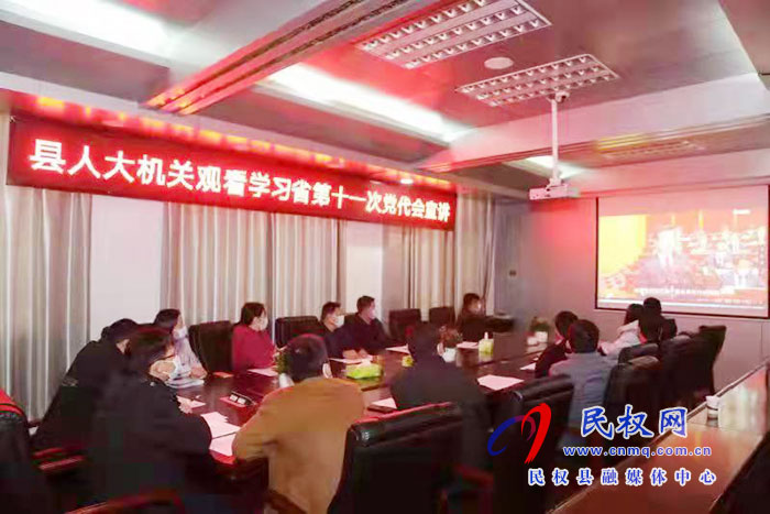 縣人大常委會機(jī)關(guān)組織觀看省第十一次黨代會宣講視頻