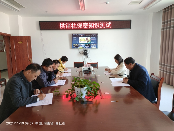 縣供銷社組織開(kāi)展保密知識(shí)學(xué)習(xí)及測(cè)試