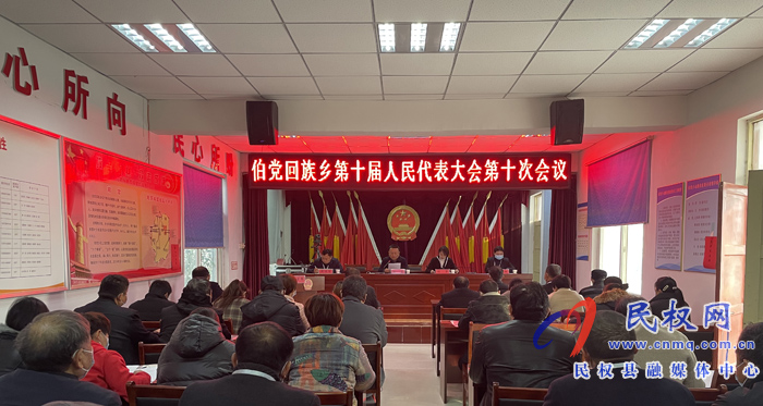 伯黨鄉(xiāng)勝利召開第十屆人民代表大會(huì)第十次會(huì)議