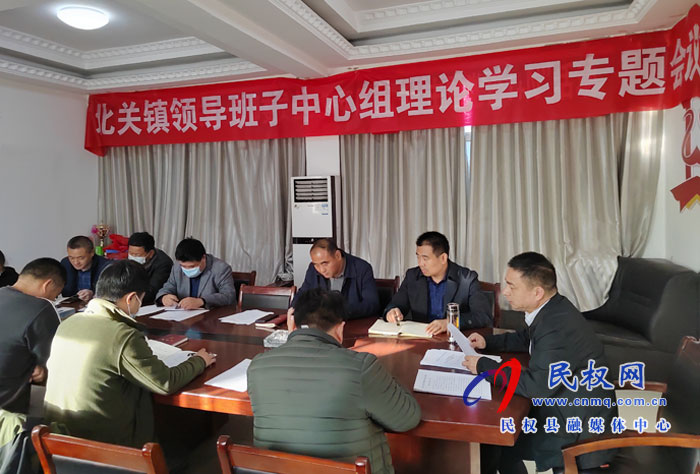 北關(guān)鎮(zhèn)：召開理論學習中心組學習會議