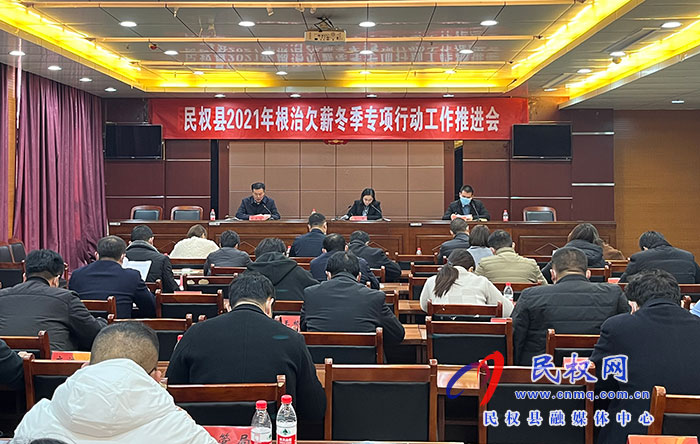 民權(quán)縣2021年根治欠薪冬季專項行動工作推進會召開