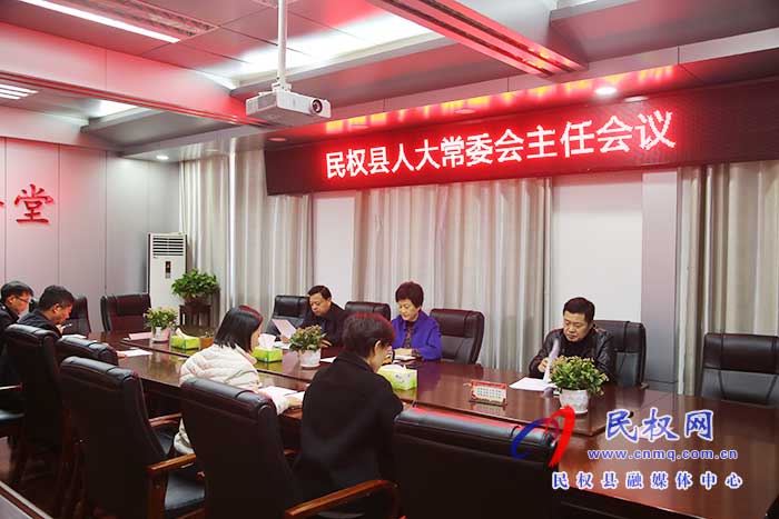 縣人大常委會(huì)召開(kāi)主任會(huì)議