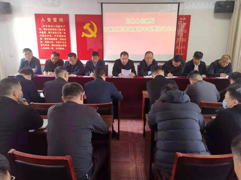 民權(quán)縣住建局召開工程領(lǐng)域腐敗問題專項(xiàng)整治動(dòng)員會