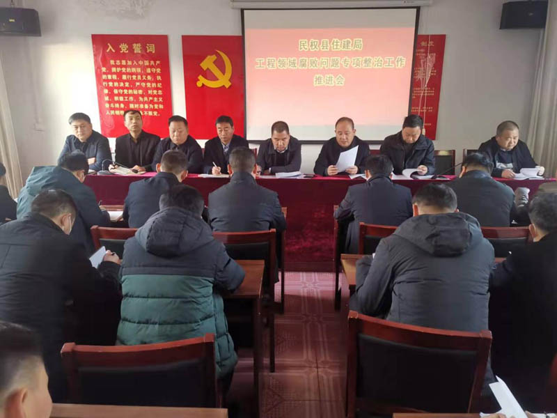 縣住建局召開工程領(lǐng)域腐敗問(wèn)題專項(xiàng)整治工作推進(jìn)會(huì)