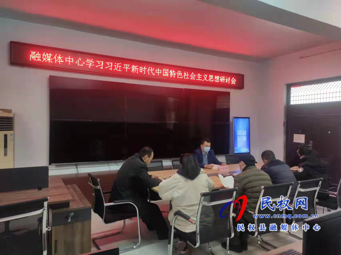民權(quán)縣融媒體中心召開學習習近平新時代中國特色社會主義思想研討會