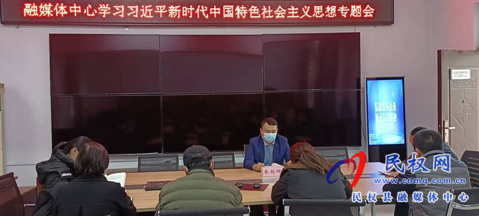 民權縣融媒體中心召開學習習近平新時代中國特色社會主義思想專題會