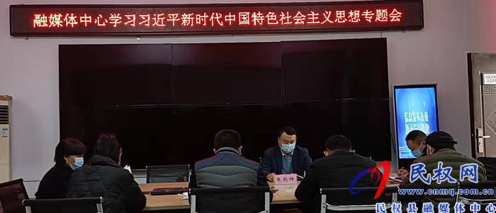 民權(quán)縣融媒體中心召開學(xué)習(xí)習(xí)近平新時代中國特色社會主義思想專題會