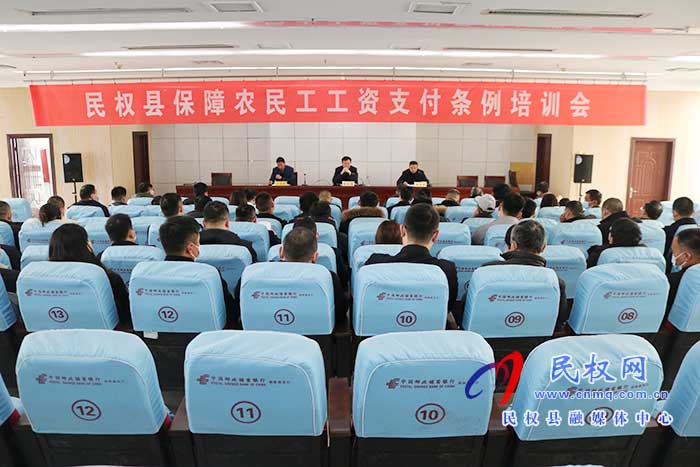 縣人社局召開民權(quán)縣保障農(nóng)民工工資支付條例培訓(xùn)會深入推進(jìn)法治政府建設(shè)
