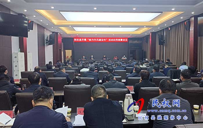 我縣召開開展“能力作風建設年”活動動員部署會議