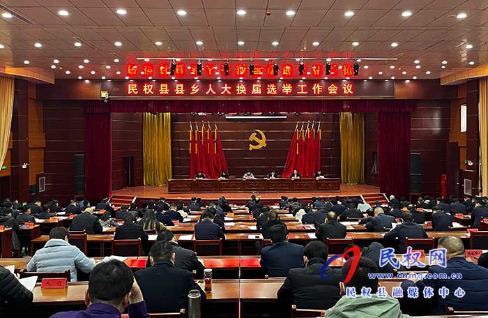 全縣縣鄉(xiāng)人大換屆選舉工作會(huì)議召開