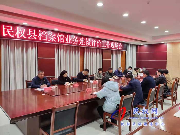 民權縣檔案館業(yè)務建設評價工作現(xiàn)場會召開