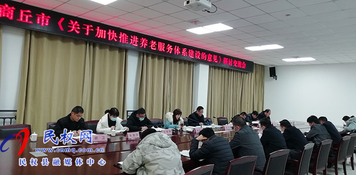 商丘市《關(guān)于加快推進(jìn)養(yǎng)老服務(wù)體系建設(shè)的意見》研討交流會(huì)在民召開