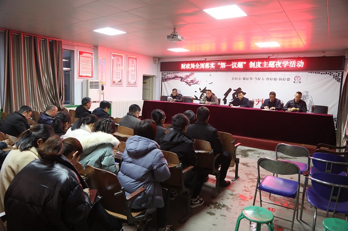 縣財(cái)政局全面落實(shí)“第一議題”制度主題夜學(xué)活動