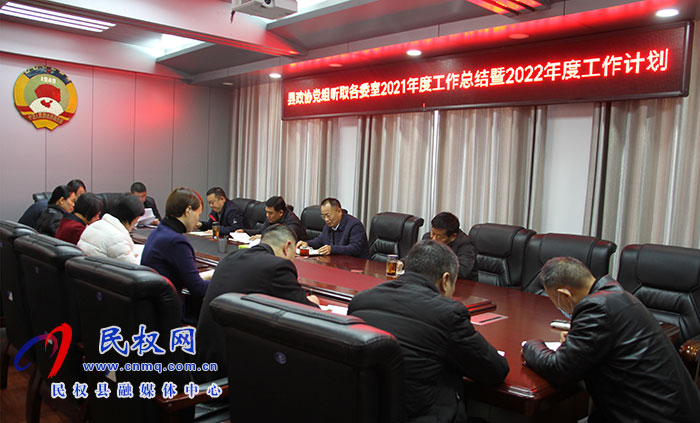 縣政協(xié)召開黨組擴大會議聽取各委室年度工作匯報暨2022年度工作謀劃