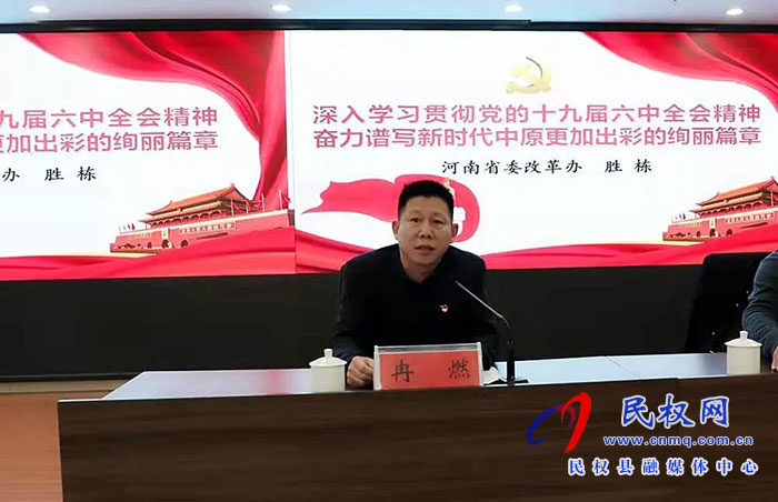 民權(quán)縣紀委監(jiān)委召開學習黨的十九屆六中全會精神專題報告會