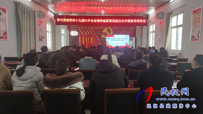 縣委宣傳部副部長、縣委宣講團成員李忠強到部分鄉(xiāng)鎮(zhèn)宣講黨的十九屆六中全會精神