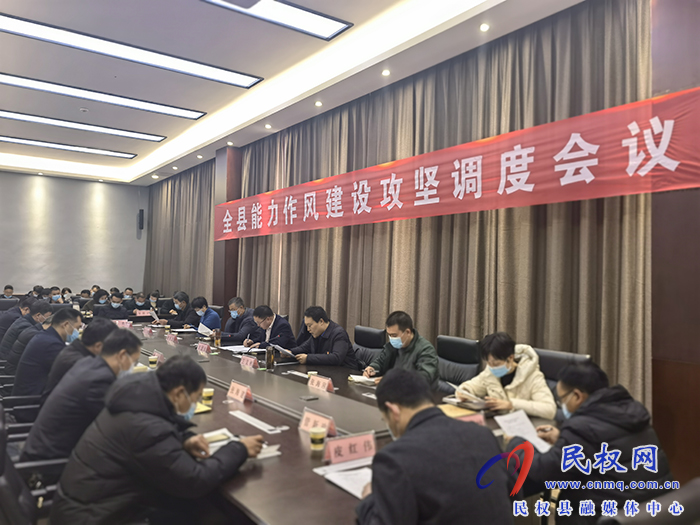 全縣能力作風(fēng)建設(shè)攻堅(jiān)調(diào)度會(huì)召開(kāi)