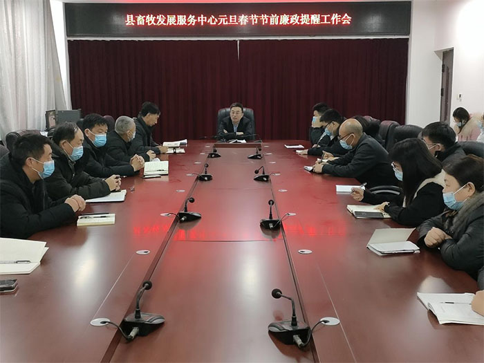 縣畜牧發(fā)展服務中心召開元旦、春節(jié)節(jié)前廉政提醒會