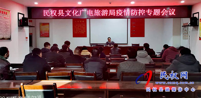 民權(quán)縣文化廣電旅游局 擔(dān)當(dāng)作為、履職盡責(zé)、筑牢疫情防線