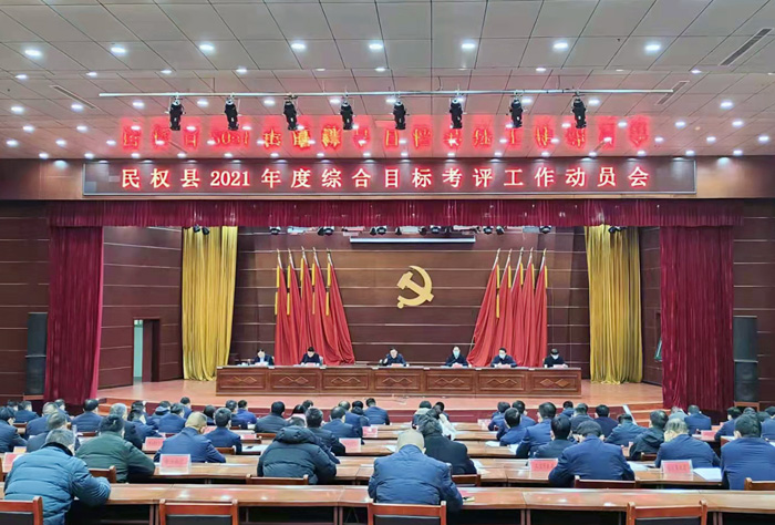 民權(quán)縣2021年度綜合目標(biāo)考評(píng)工作動(dòng)員會(huì)召開