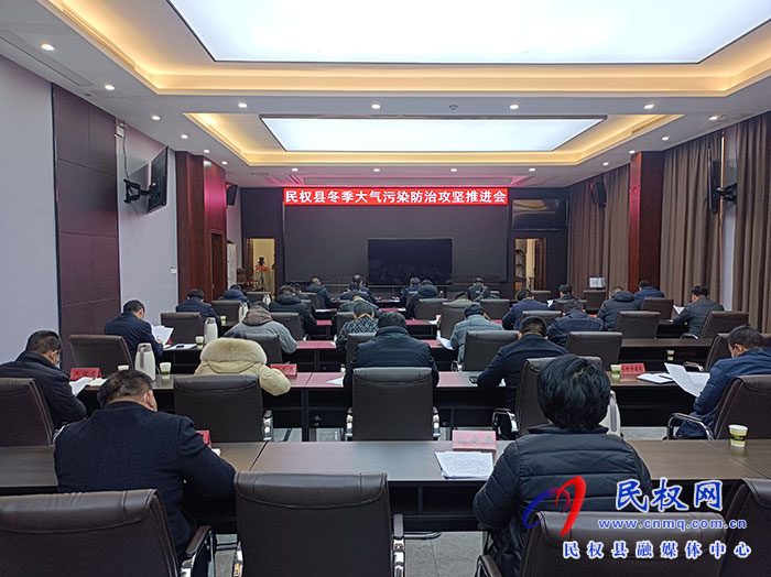全縣冬季大氣污染防治攻堅(jiān)推進(jìn)會(huì)召開