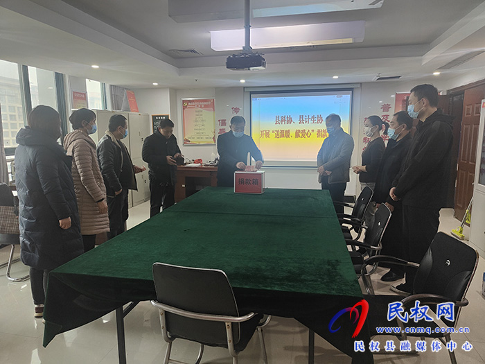 民權(quán)縣科協(xié)和縣計生協(xié)聯(lián)合開展“送溫暖、獻愛心”捐款活動