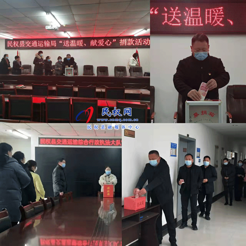 民權(quán)縣交通運(yùn)輸局開展“送溫暖、獻(xiàn)愛心”捐款活動(dòng)