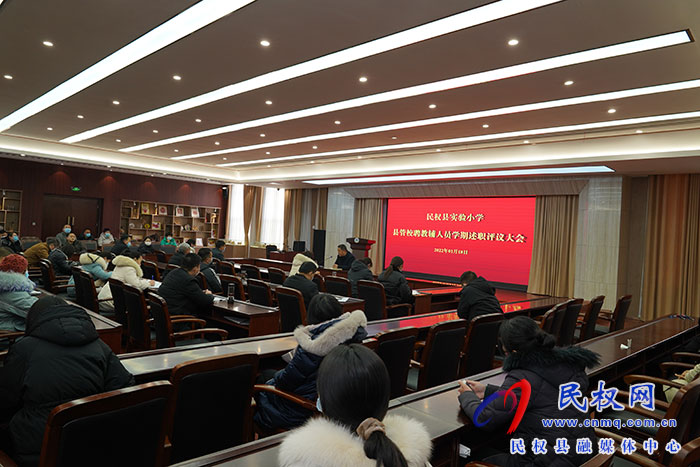 述職記初心 凝心齊聚力——民權(quán)縣實驗小學舉行縣管校聘教輔人員學期工作述職評議會議
