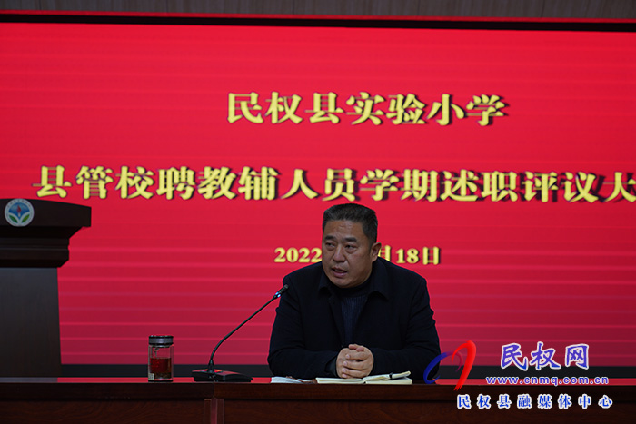 述職記初心 凝心齊聚力——民權(quán)縣實驗小學舉行縣管校聘教輔人員學期工作述職評議會議