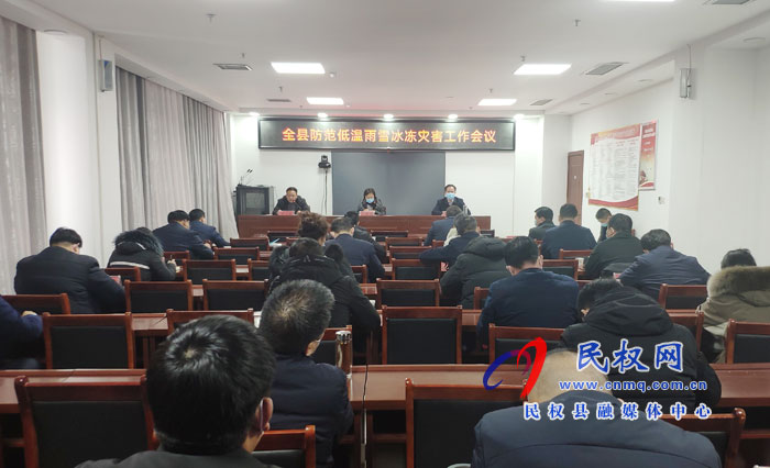 我縣組織收聽收看全省防范低溫雨雪冰凍災(zāi)害視頻會(huì)議