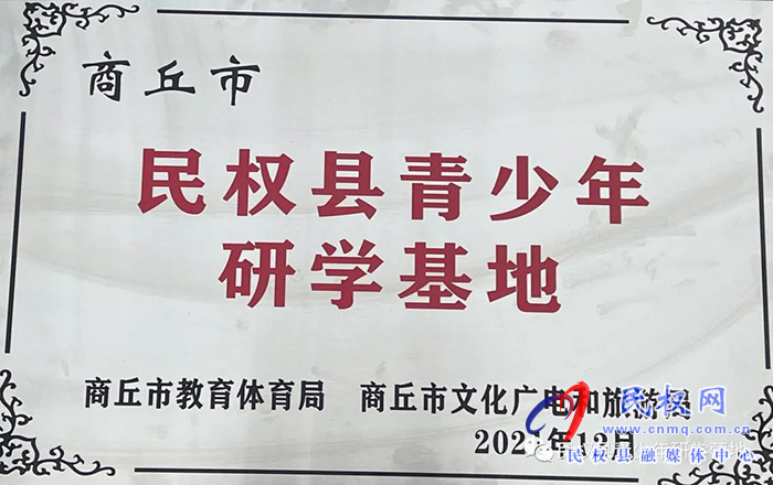 熱烈慶祝民權(quán)縣青少年研學(xué)基地被確定為第二批商丘市中小學(xué)生研學(xué)旅行實踐基地