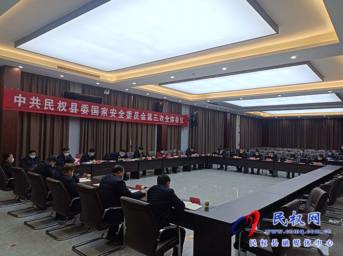 中共民權(quán)縣委國家安全委員會第三次全體會議召開