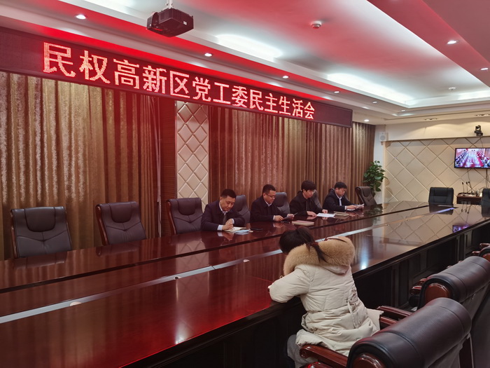民權(quán)高新區(qū)黨工委召開黨史學(xué)習(xí)教育專題民主生活會