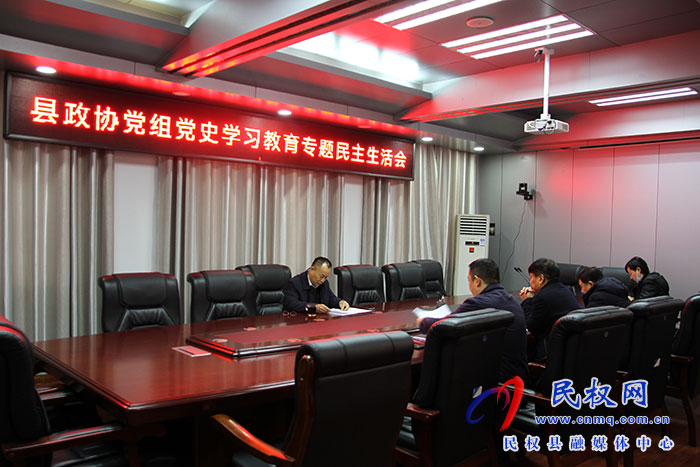 縣政協(xié)黨組召開黨史學(xué)習(xí)教育專題民主生活會(huì)