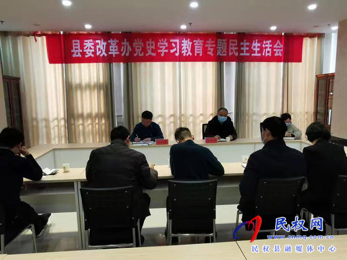 縣委改革辦黨支部召開(kāi)黨史學(xué)習(xí)教育專題民主生活會(huì)