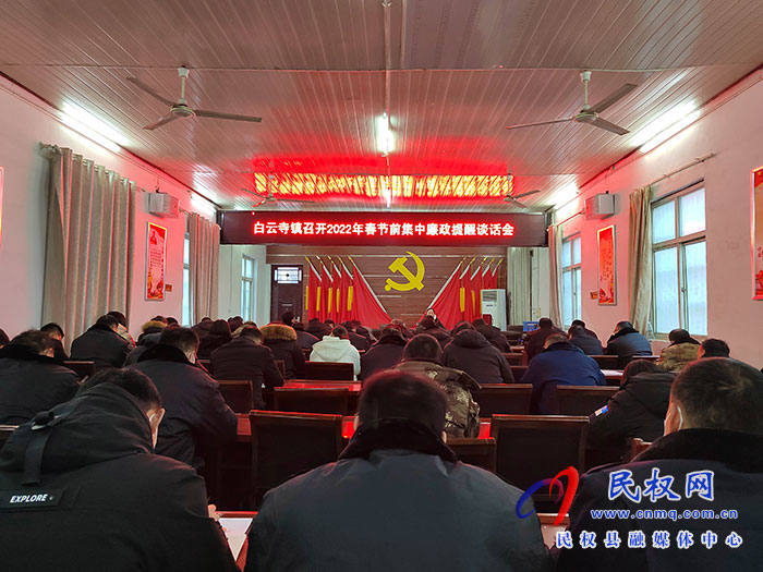 白云寺鎮(zhèn)：節(jié)前廉政教育提醒，筑牢春節(jié)“廉潔關(guān)”