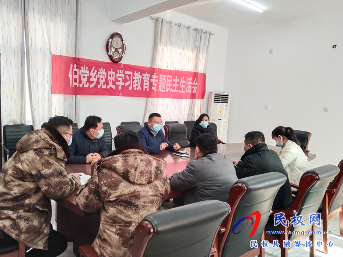 伯黨鄉(xiāng)召開黨史學習教育專題民主生活會