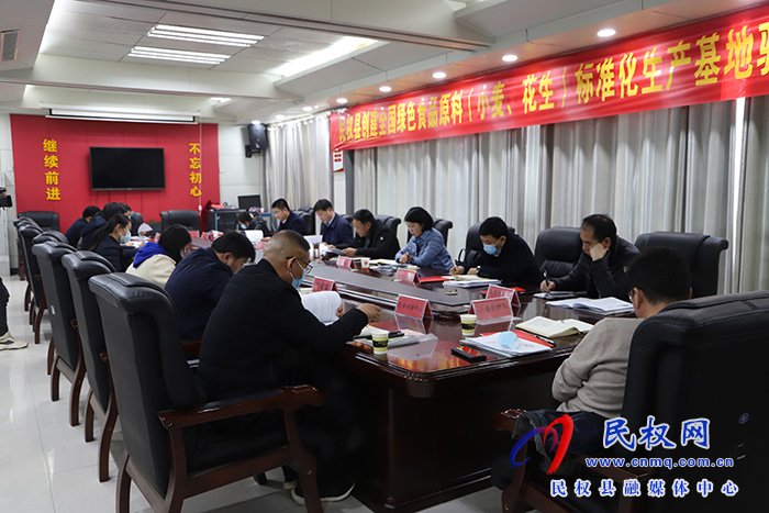 我縣召開創(chuàng)建全國綠色原料（小麥、花生）標準化生產(chǎn)基地驗收工作動員會