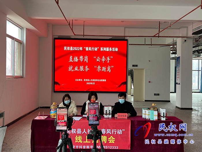 開(kāi)門(mén)紅：民權(quán)縣人社局創(chuàng)新舉措促就業(yè) 直播“帶崗”受歡迎