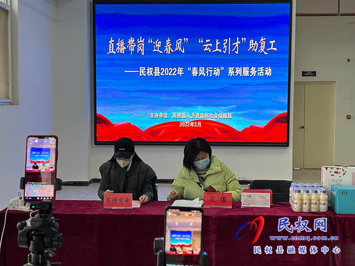 開(kāi)門(mén)紅：民權(quán)縣人社局創(chuàng)新舉措促就業(yè) 直播“帶崗”受歡迎
