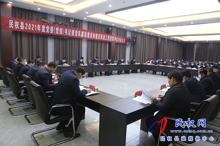 我縣召開2021年度黨委（黨組）書記抓黨風廉政建設和意識形態(tài)工作述職評議考核會議
