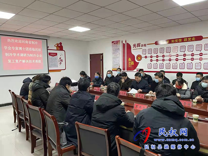 河南省制冷學會專家博士團蒞臨民權(quán)制冷學術(shù)調(diào)研為制冷企業(yè)復(fù)工復(fù)應(yīng)解決技術(shù)難題